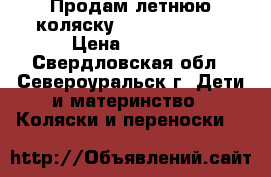 Продам летнюю коляску  LIKO baby!!! › Цена ­ 6 500 - Свердловская обл., Североуральск г. Дети и материнство » Коляски и переноски   